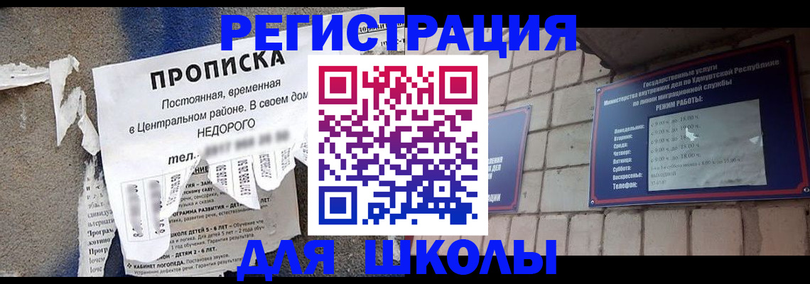 прописка для школы в Мончегорске